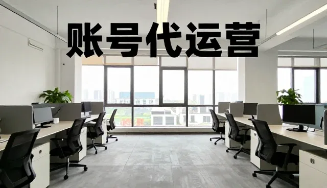 账号代运营如何提升品牌视觉设计效果